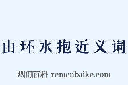 山环水抱近义词是什么意思的图片